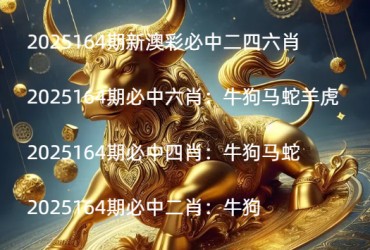 2025164期新澳彩必中二四六肖