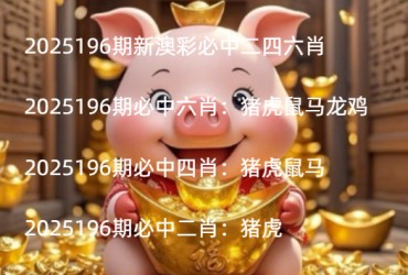 2025196期新澳彩必中二四六肖