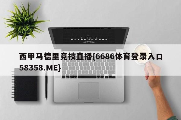 西甲马德里竞技直播{6686体育登录入口58358.ME}