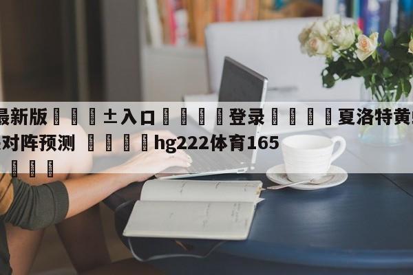 🥀最新版🎱入口🐔登录🚭夏洛特黄蜂vs达拉斯独行侠对阵预测 🏆hg222体育16558·ME🎁