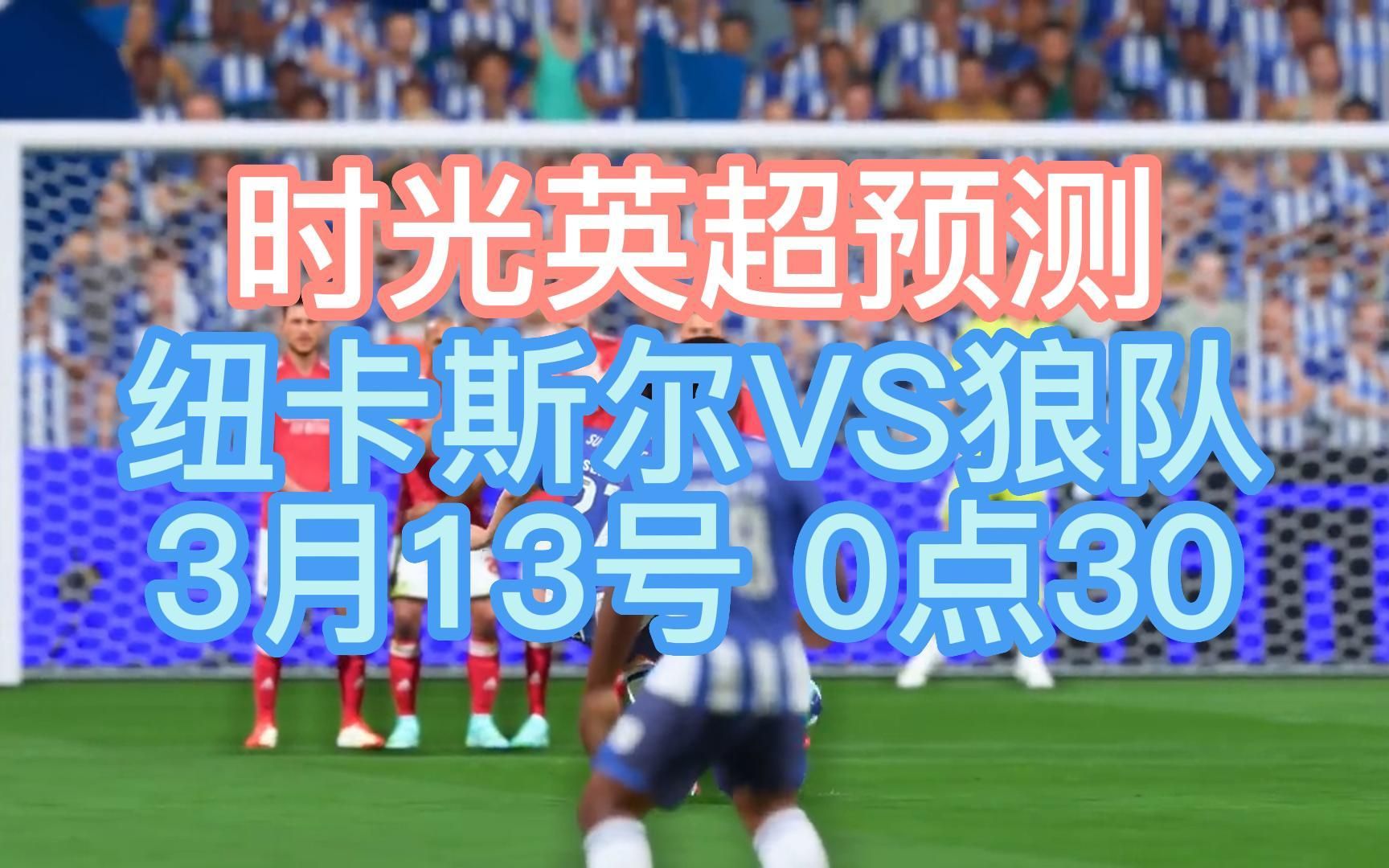 🥀2026🎱世界杯🐔让球开户🚭纽卡斯尔联VS狼队赛前预测 🏆hg08体育38368·CC🎁 